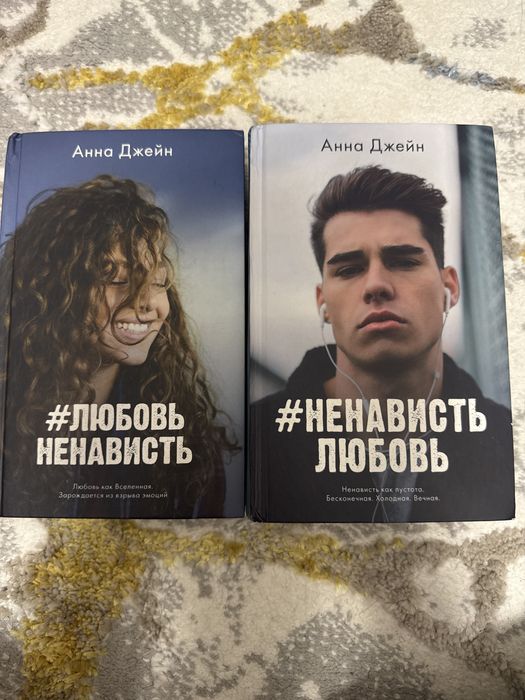 Книга ЛюбовьНенависть , Анна Джейн,2 части книги