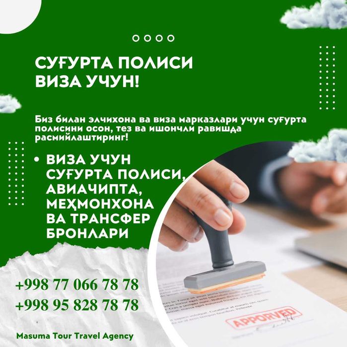 Суғурта полислари виза учун! Тез, Ишончли, Сифатли!
