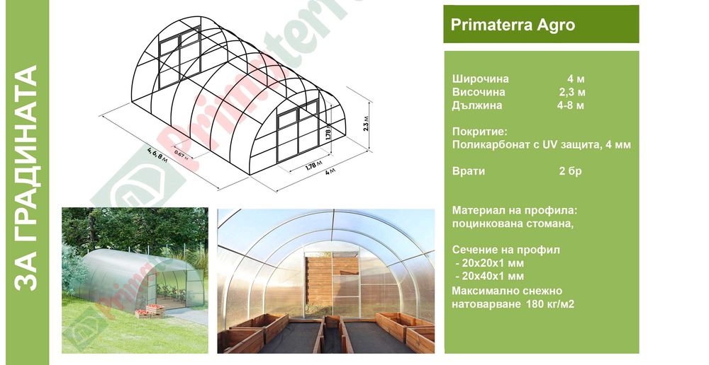 Оранжерии/Парници от Поликарбонат и скеле от поцинкована стомана