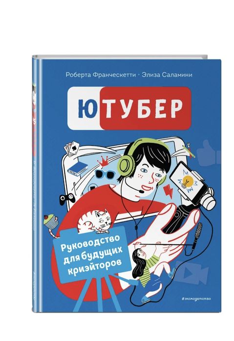 Книга ютубер новый