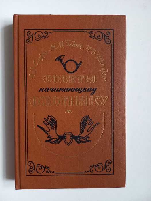 Советы начинающему охотнику. Шишкин И. Б., Блюм М. М., Сицко А. В.