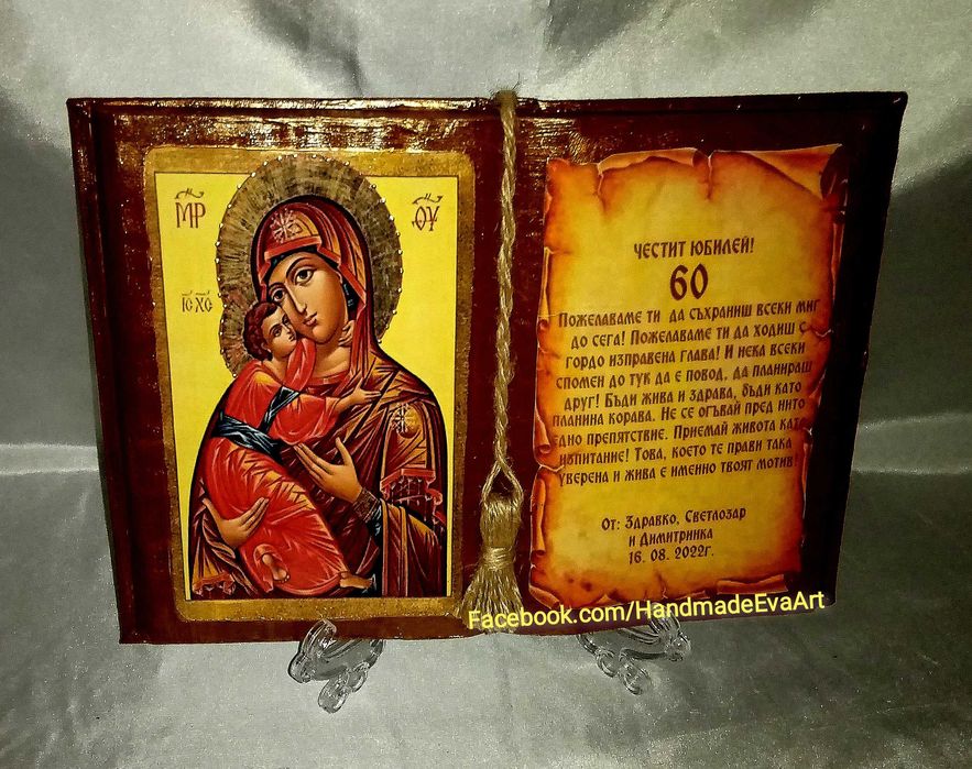 Подарък за Юбилей/ Годишнина- Книга икона, с поздрав и икона по избор