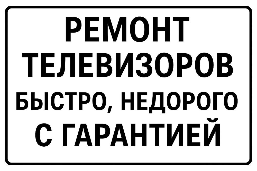 Ремонт телевизоров