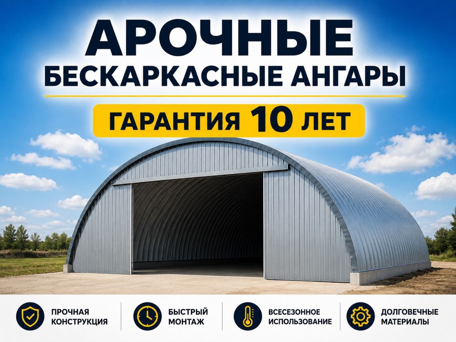 Строительство  Арочные бескаркасные АНГАР  Зернохранилище