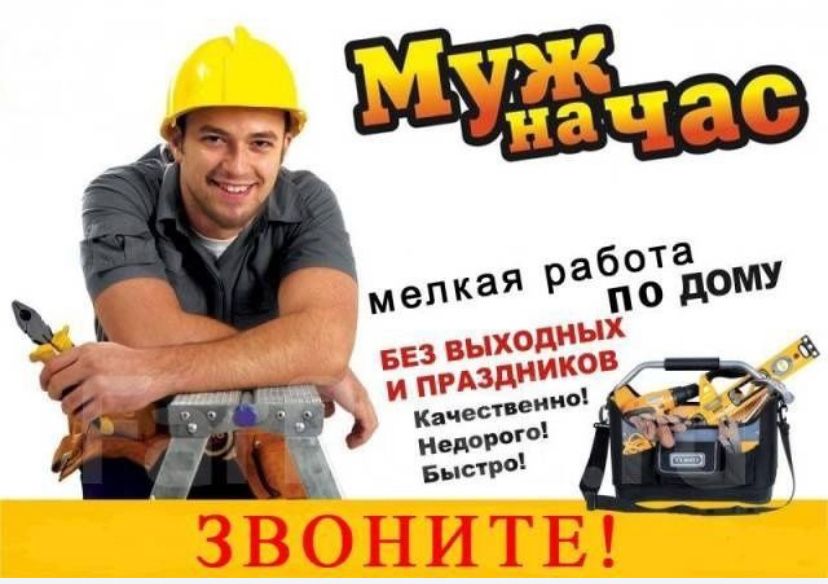 Муж на час. Мастер на все руки