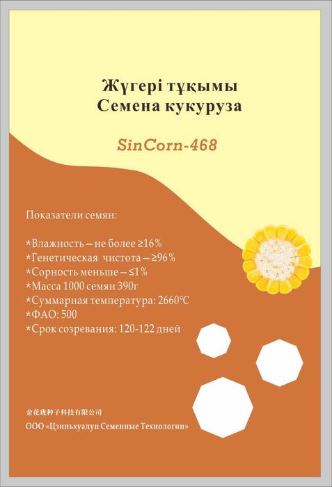 Китайские семена кукурузы  Sin Corn - 468 ,Нинь юи - 468