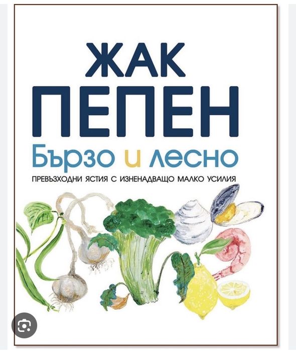 Жак Пепен Бързо и лесно