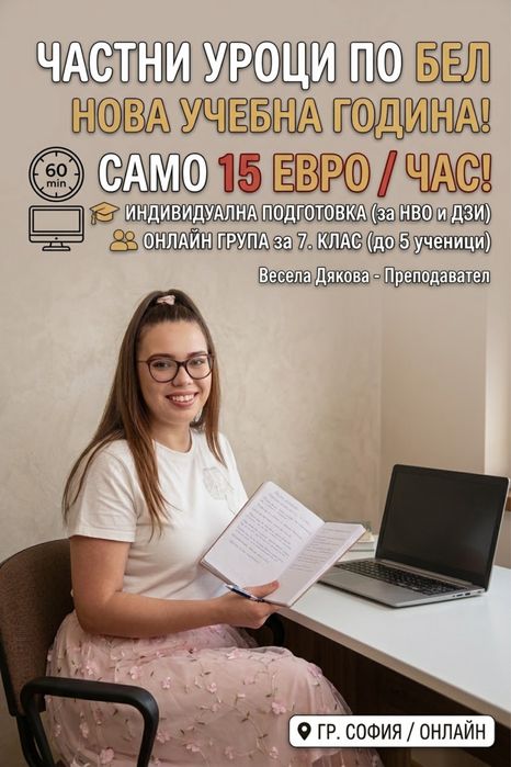 Частни уроци по БЕЛ