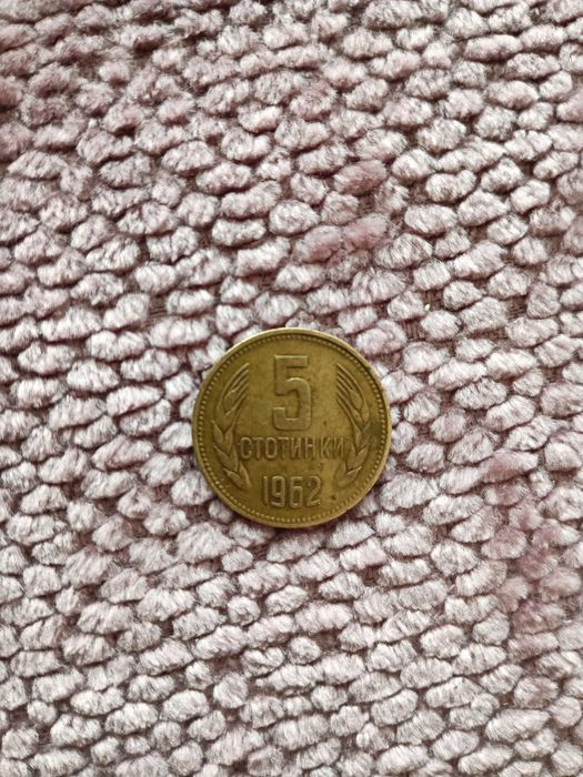 5 стотинки 1962 Отлично състояние
