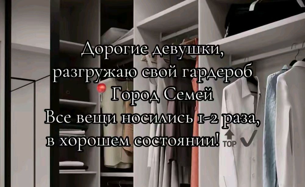 Разгрузка гардероба