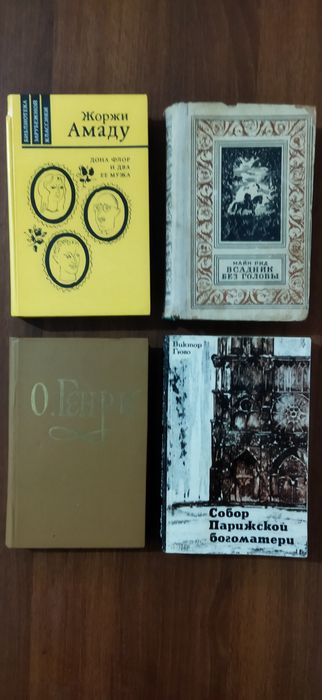 Книги Библиотека зарубежной  классики и другие.