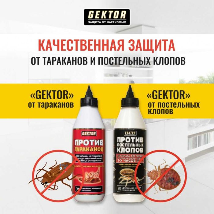 Средство от клопов Gektor