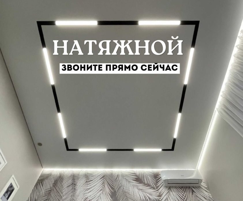 Натяжные потолки