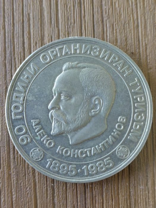 Българска възпоменателна монета от 1985г.