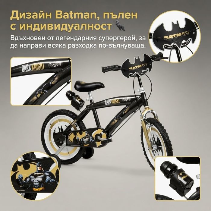 Детски велосипед Batman Dark Knight 16” с помощни колела, стоманена рамка и спирачки – за деца 5+