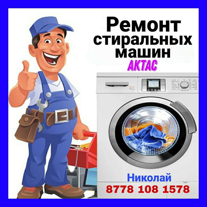 Ремонт стиральных машин. Актас.