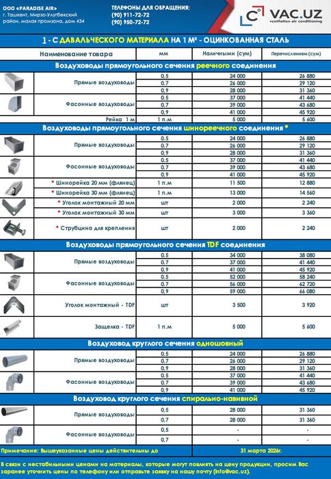 Воздуховоды Звоните сейчас | VAC.UZ Ташкент
