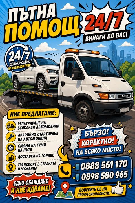 Пътна помощ 24/7