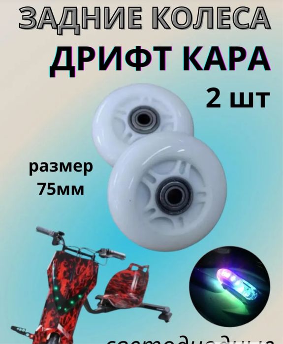 Запчасть на дрифт карт