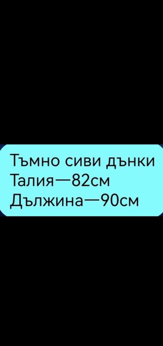 Тъмно сиви дамски дънки