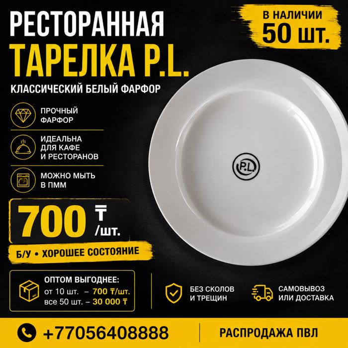 Тарелки ресторанные P.L. белые — 700 ₸/шт, 50 шт.