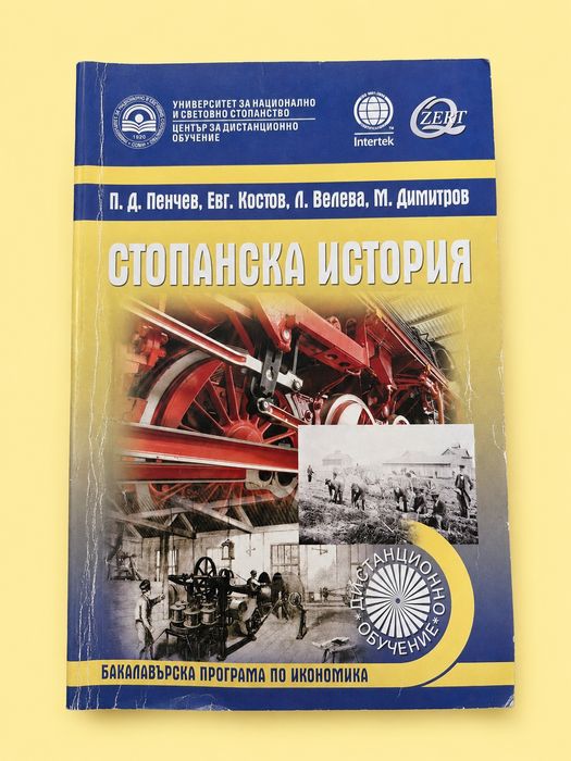 Учебници от бакалавър икономика УНСС всеки по 15 евро