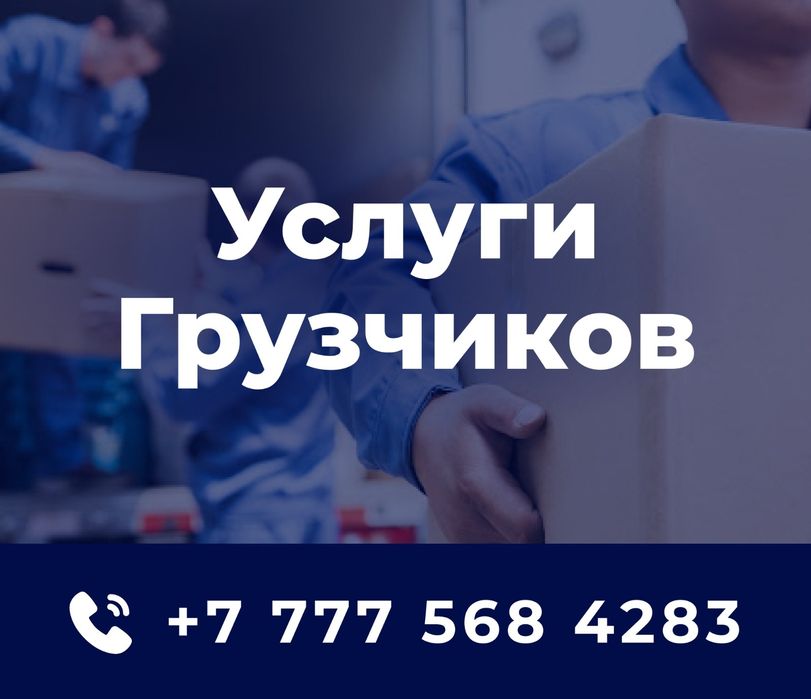 Услуги грузчиков