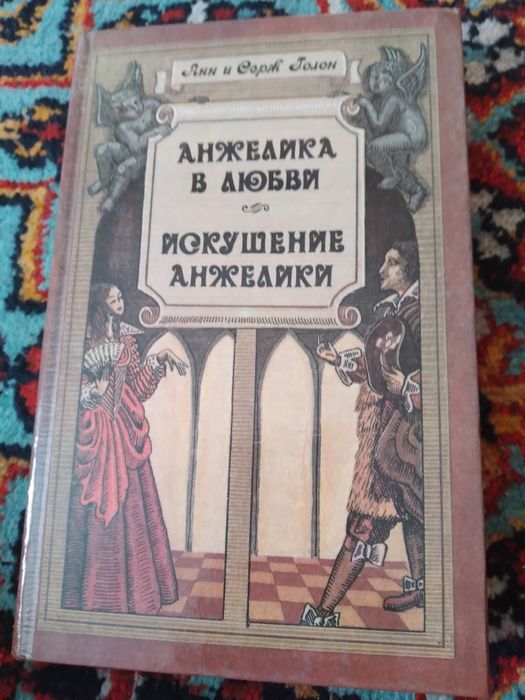 Анжелика,из серии зарубежная литература,эпопея.