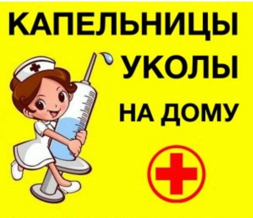 Медсестра с выездом, уколы, системы