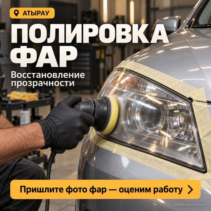 Полировка и восстановление фар в Атырау