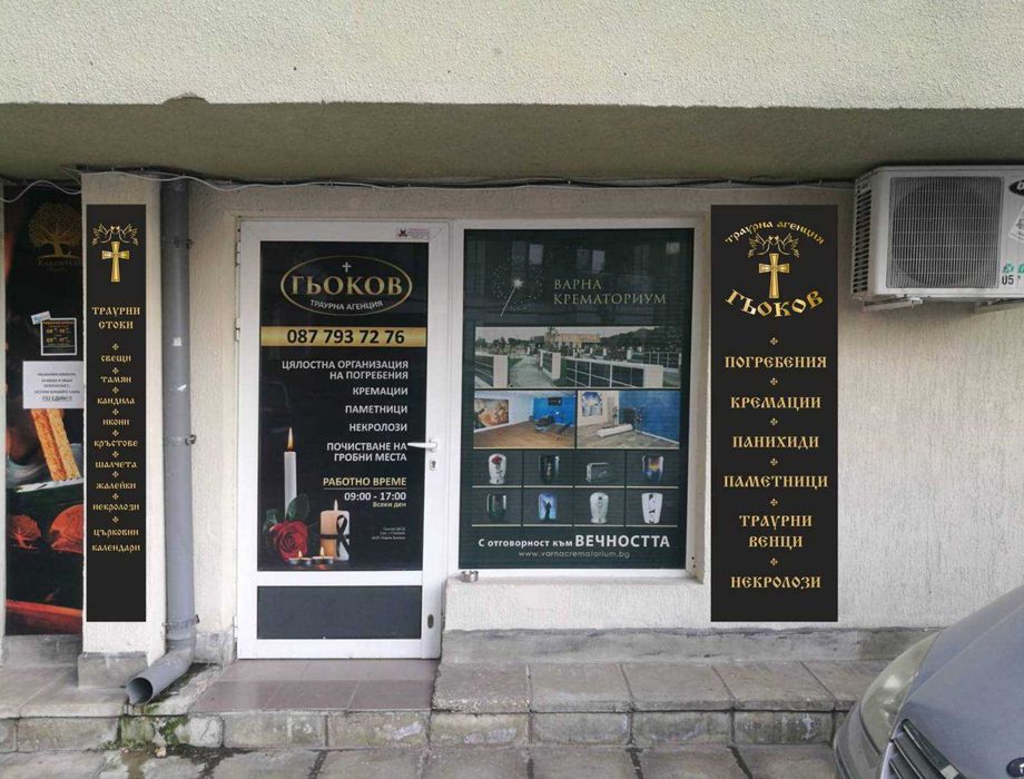 ГЬОКОВ  траурна агенция ДЕНОНОЩНА, ВАРНА, Погребение, Кремации