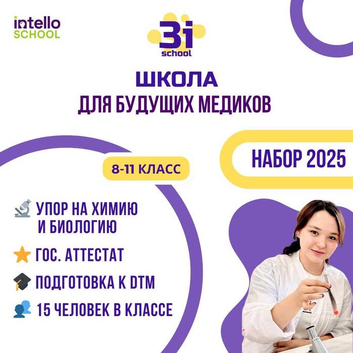 Химико-биологическая школа | Подготовка в медицинский