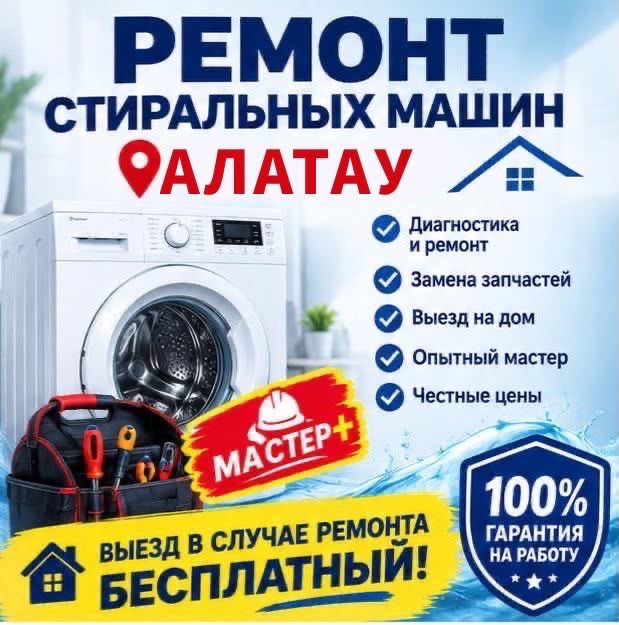 Алатау Ремонт Стиральных машин
