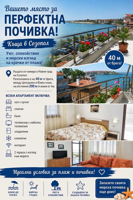 Къща за гости, Созопол