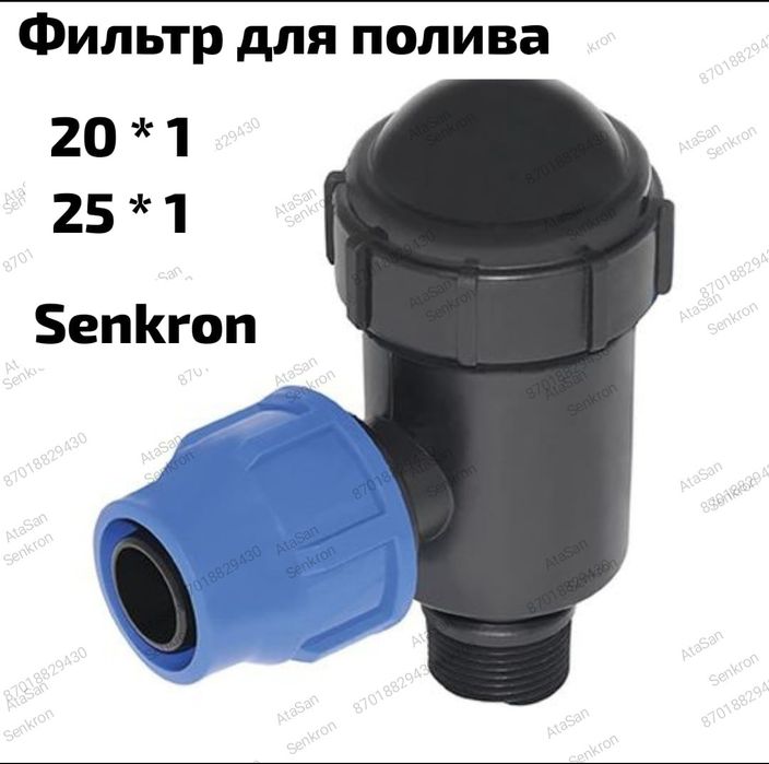 Для Капельного полива  Senkron