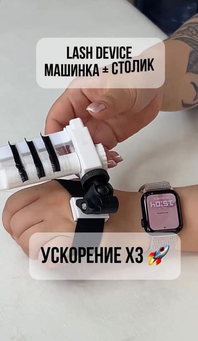 LASH DEVICE машинка +столик