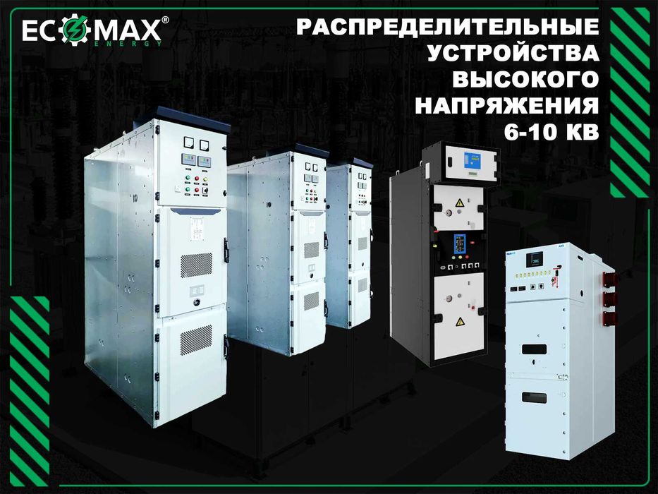 ECOMAX ENERGY — подстанции под ключ от профессионалов