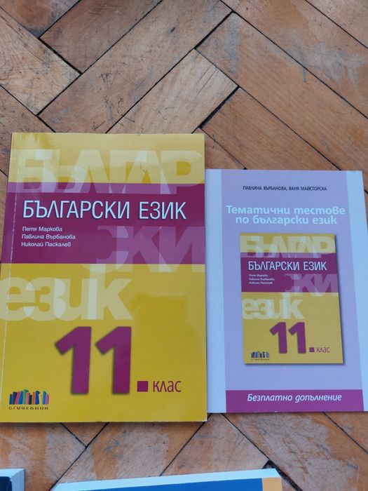 Сборници, учебници и помагала за 10, 11 и 12 клас