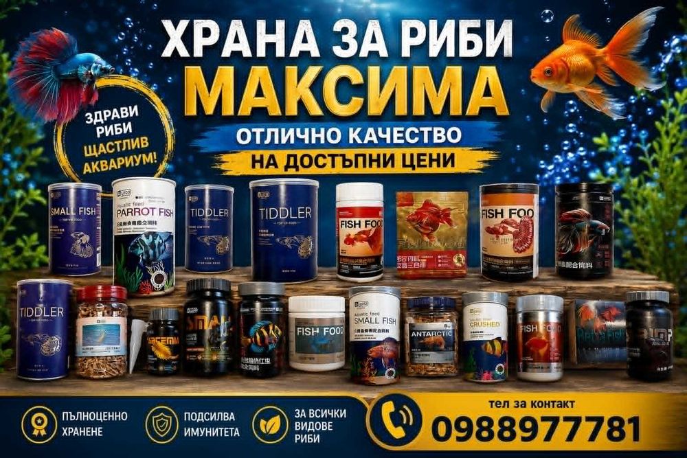 Висококачествена храна за аквариумни риби
