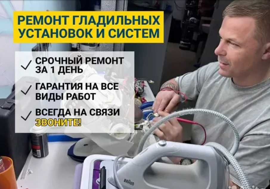 Ремонт паровых утюгов, парогенераторов, пароочистителей итд