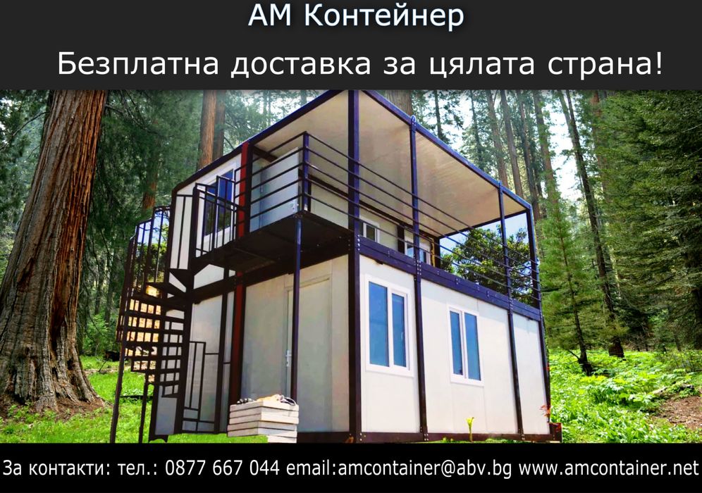 ТОП Качество! Сглобяеми къщи/ Вили/ Фургони/ Търговско помещение