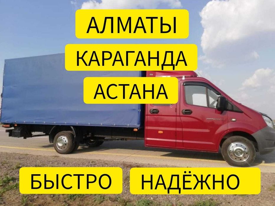 АЛМАТЫ-АСТАНА-КАРАГАНДА Грузоперевозки переезды попутные грузы