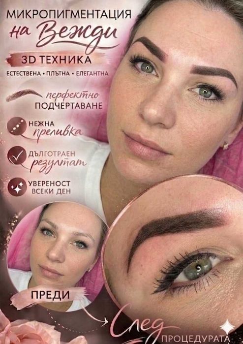 Микроблейдинг или Микропигментация на зона по избор