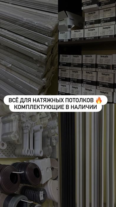 Натяжные потолки и комплектующие