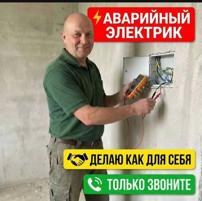 Электрик 24/7 срочный выезд.