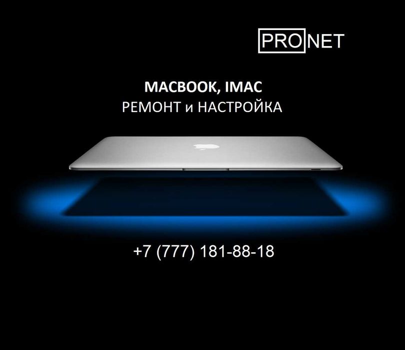 Ремонт и Настройка: MacBook и IMac