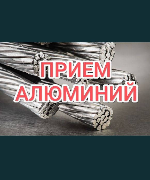 Прием алюминий ДОРОГО