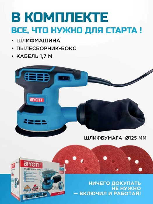 Виброшлифмашина эксцентриковая Biyoti BYT-OS125 (280 Вт, 125 мм)