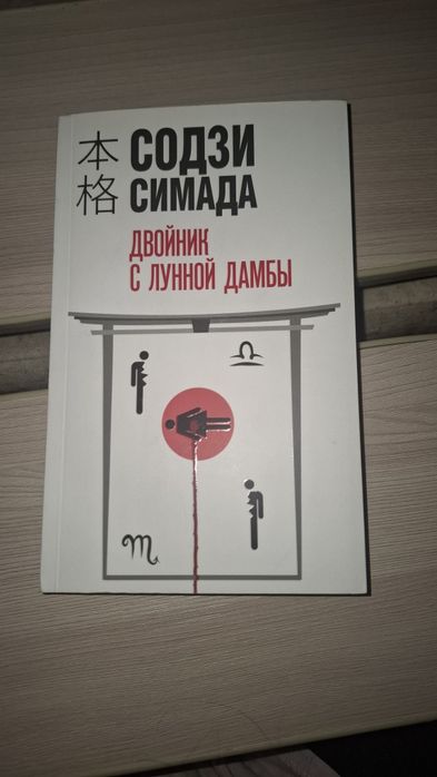 Книга "Двойник с лунной дамбы"