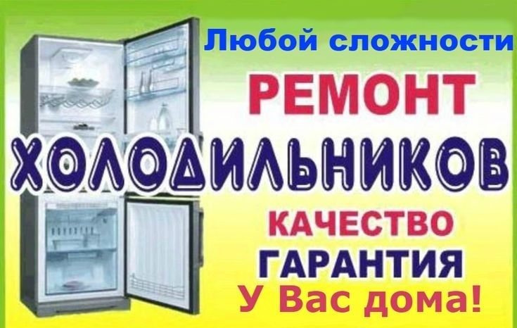 Ремонт холодильников